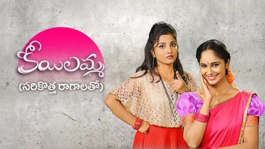 Koilamma Serial Full Episodes