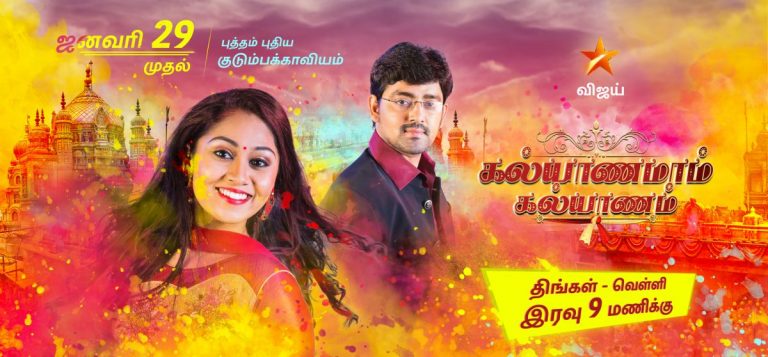 Kalyanamam Kalyanam Vijay TV Tamil Serial