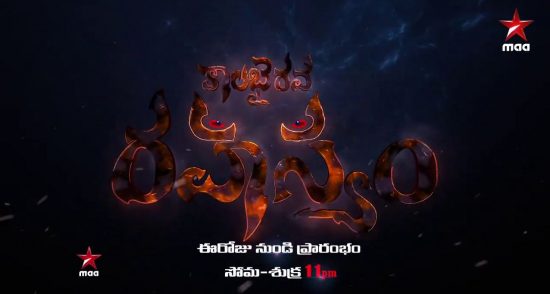 Star Maa Serial Kaala Bhairava Rahasyam