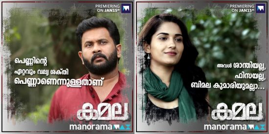 malayalam movie kamala streaming on manorama max app