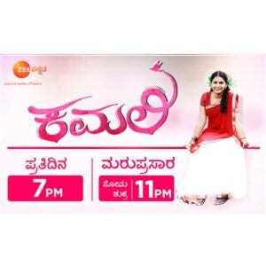 Kamali Serial Zee Kannada