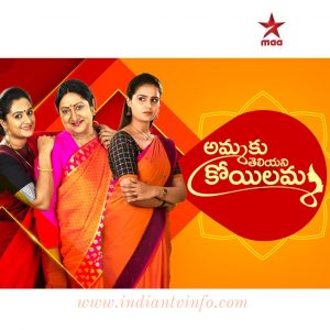 Ammaku Teliyani Koilamma Serial