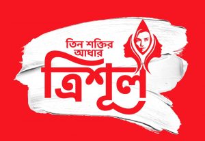 তিন শক্তির আধার ত্রিশূল - Teen Shaktir Aadhar Trishul