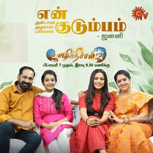 Ethir Neechal Serial Online Sun NXT App