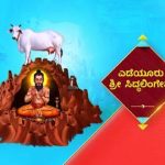 Yadiyuru Shri Siddalingeshwara Serial Suvarna TV