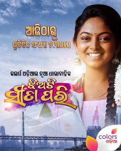 Jhia Ti Sita Pari Serial Odia