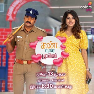 Colors Tamil Serial Kanda Naal Mudhal