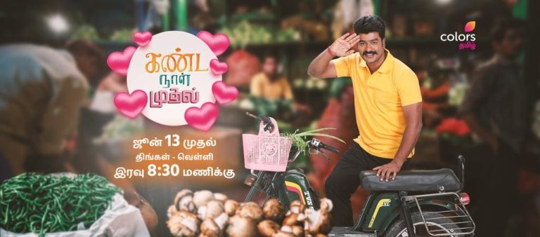 Kanda Naal Mudhal Tamil Serial