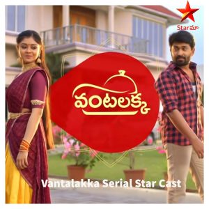 Vantalakka Serial Star Cast