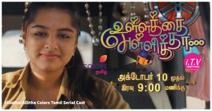 Colors Tamil Serial Ullathai Allitha