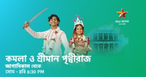 Kamala O Sreeman Prithwiraj Serial Hotstar App