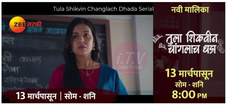 Tula Shikvin Changlach Dhada Serial Online