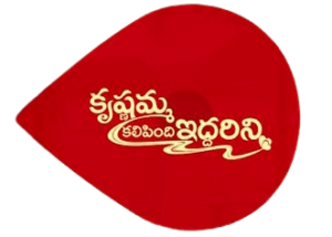 Krishnamma Kalipindhi Iddarini - కృష్ణమ్మ కలిపింది ఇద్దరినీ