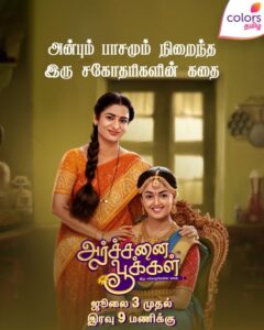 Archanai Pookal Serial