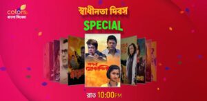 Independence Day Movies Colors Bangla Cinema